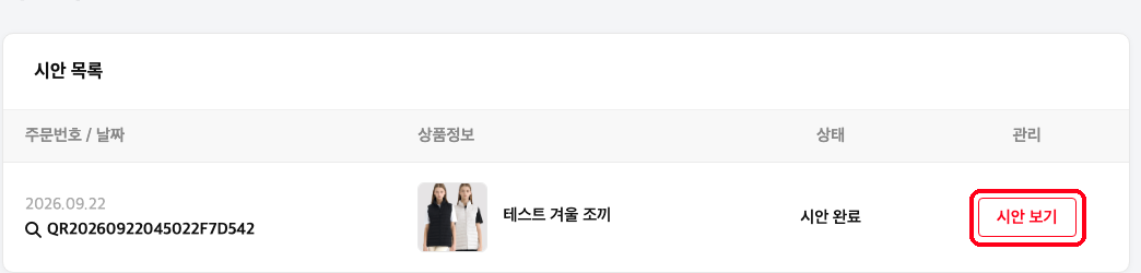 시안 확인 목록에서 시안 보기 버튼 클릭